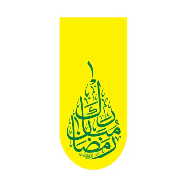 کتیبه آیفونی رمضان مبارک