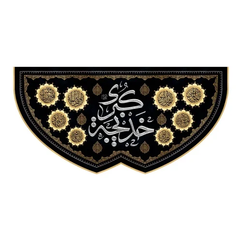 کتیبه وفات حضرت خدیجه (س)