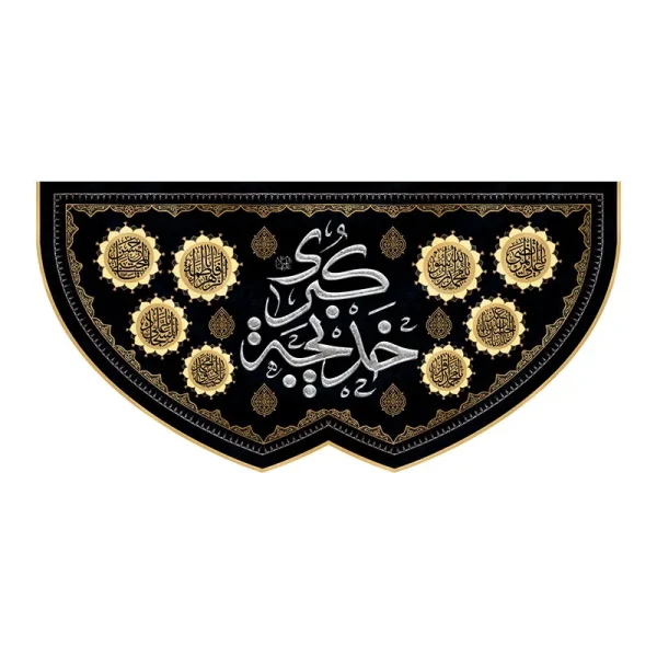 کتیبه وفات حضرت خدیجه (س)