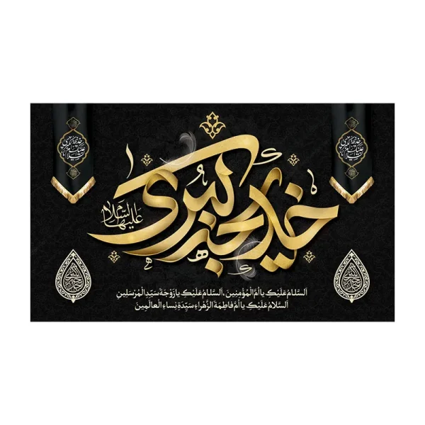 کتیبه وفات حضرت ام المومنین (س)