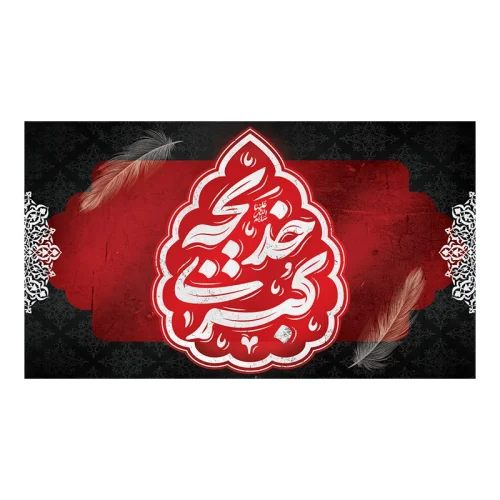 کتیبه وفات حضرت خدیجه (س)