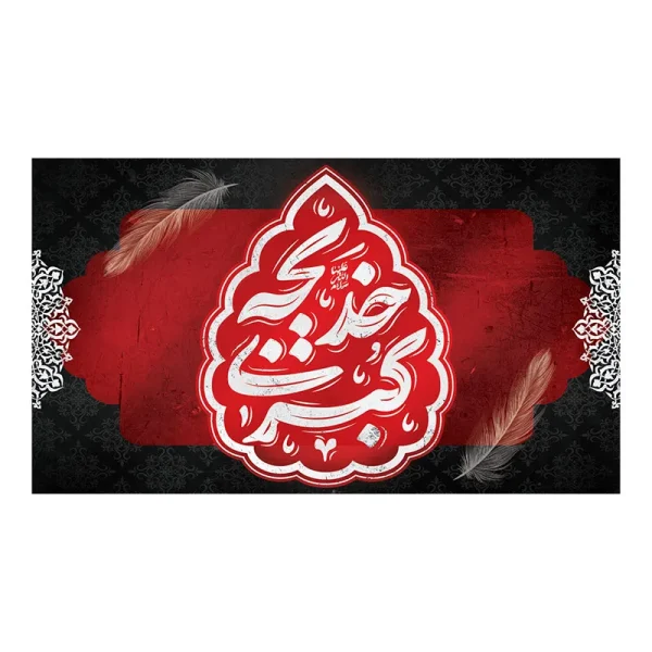 کتیبه وفات حضرت خدیجه (س)
