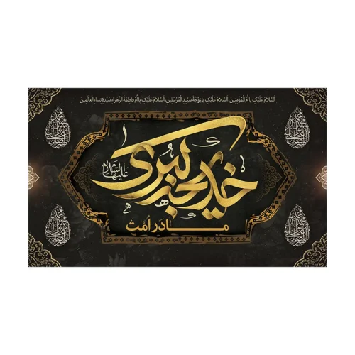 کتیبه وفات حضرت ام المومنین (س)