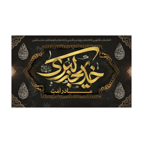 کتیبه وفات حضرت ام المومنین (س)