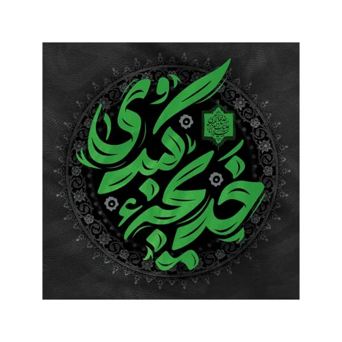 کتیبه وفات حضرت خدیجه (س)