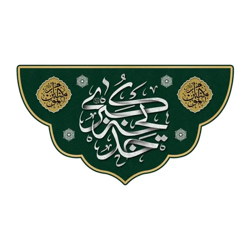 کتیبه وفات حضرت ام المومنین (س)