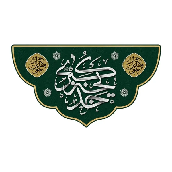 کتیبه وفات حضرت ام المومنین (س)
