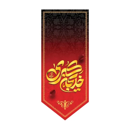 بیرق وفات حضرت المومنین (س)