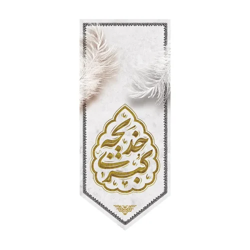 بیرق وفات حضرت خدیجه (س)
