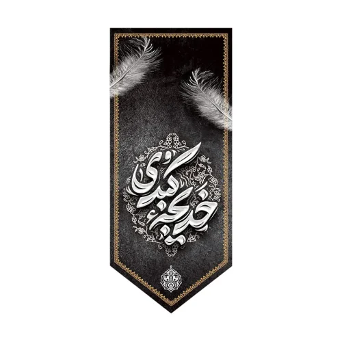 بیرق وفات حضرت خدیجه (س)