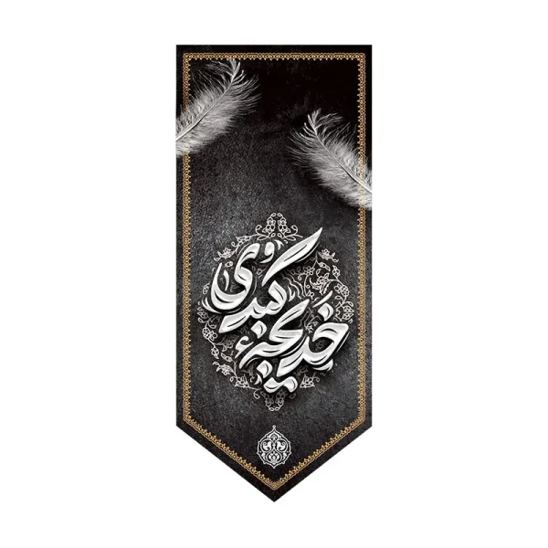 بیرق وفات حضرت خدیجه (س)