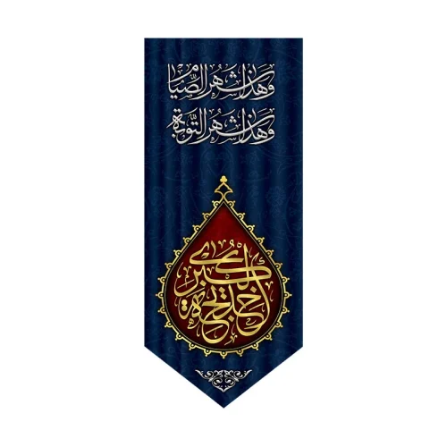 بیرق وفات حضرت ام المومنین (س)