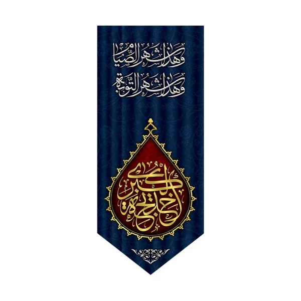 بیرق وفات حضرت ام المومنین (س)