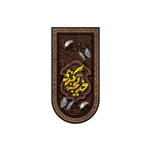 کتیبه آیفونی وفات حضرت خدیجه (س)
