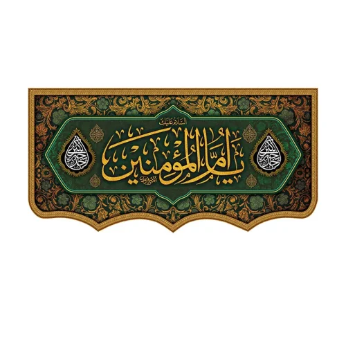 کتیبه وفات حضرت ام المومنین (س)