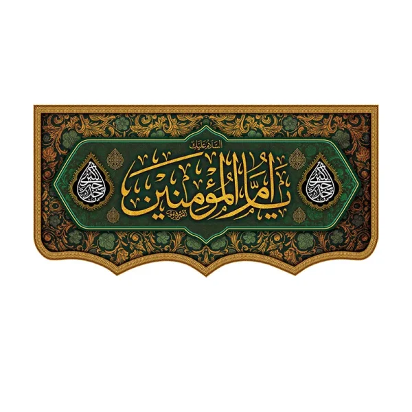 کتیبه وفات حضرت ام المومنین (س)