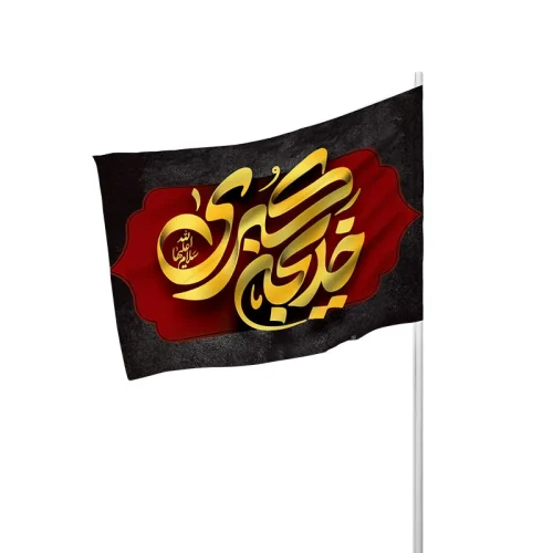 پرچم چوبدار وفات حضرت خدیجه (س)