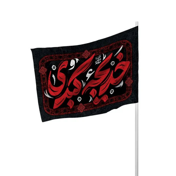 پرچم چوبدار وفات حضرت خدیجه (س)