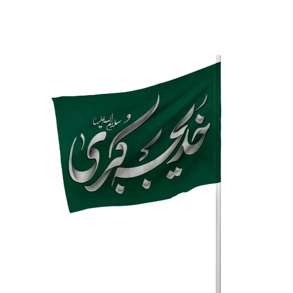 پرچم چوبدار وفات حضرت خدیجه (س)