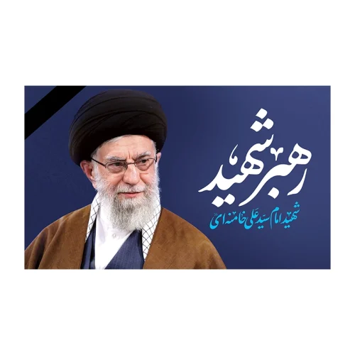 کتیبه شهید امام سید علی خامنه ای