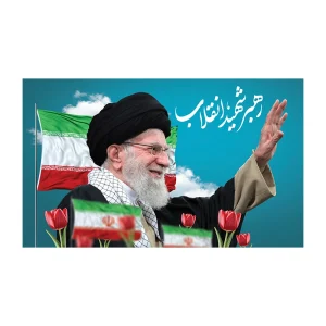 کتیبه رهبر شهید انقلاب