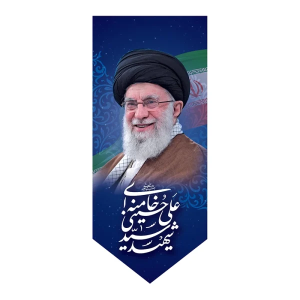 بیرق شهید سید علی خامنه ای