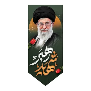 بیرق رهبر شهید