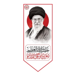 بیرق رهبر شهید انقلاب