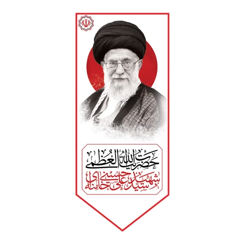 بیرق رهبر شهید انقلاب