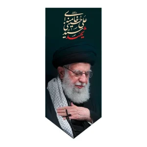 بیرق شهید سید علی خامنه ای