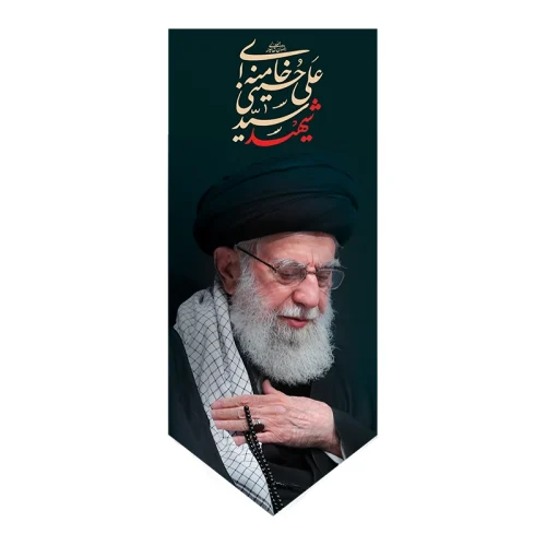 بیرق شهید سید علی خامنه ای