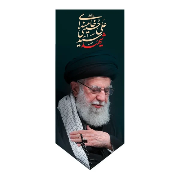 بیرق شهید سید علی خامنه ای
