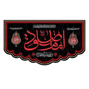 کتیبه مخمل شهادت امام صادق