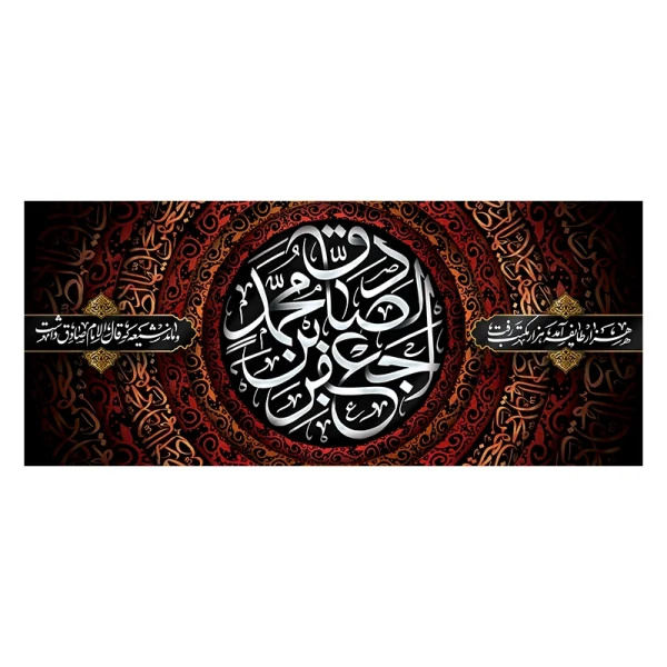 کتیبه شهادت امام صادق (ع)