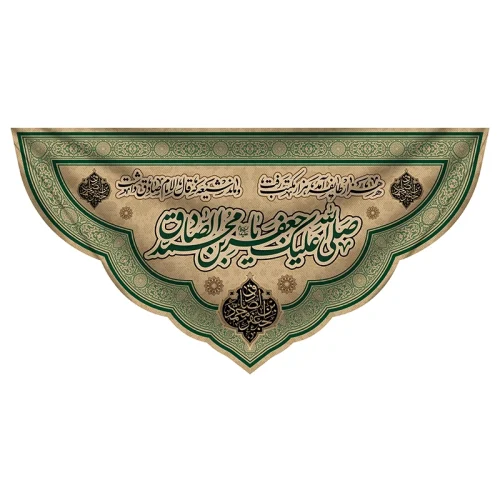 کتیبه مخمل یا جعفر بن محمدصادق