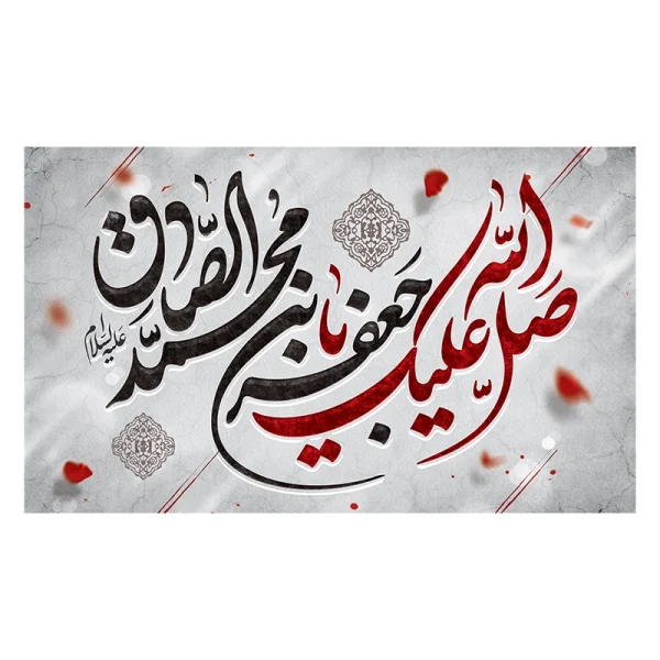 کتیبه مخمل شهادت امام جعفر صادق