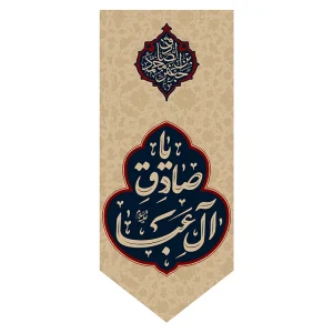 بیرق شهادت صادق آل عبا