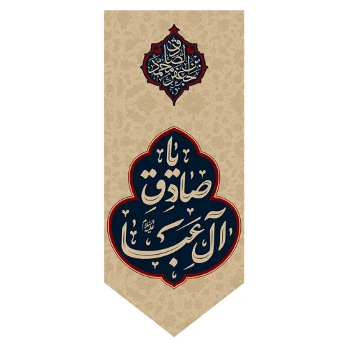 بیرق شهادت صادق آل عبا
