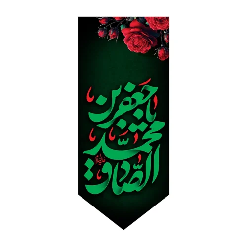 بیرق شهادت امام جعفر صادق