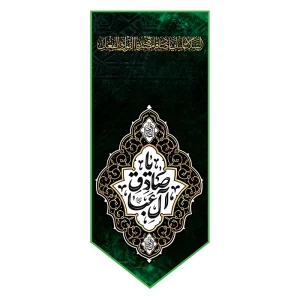 بیرق شهادت جعفر ابن محمد صادق (ع)