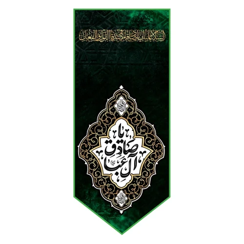 بیرق شهادت جعفر ابن محمد صادق (ع)