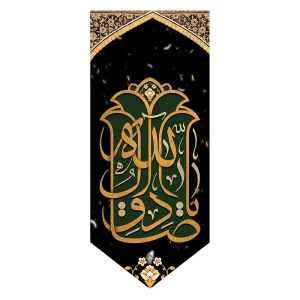 بیرق شهادت صادق ال لله