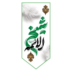 بیرق شهادت شیخ الائمه