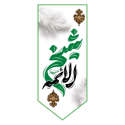 بیرق شهادت شیخ الائمه