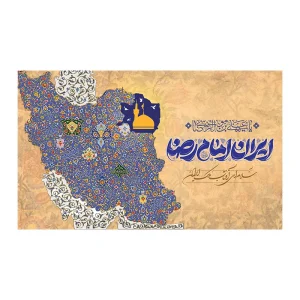 کتیبه مخمل ولادت غریب الغربا