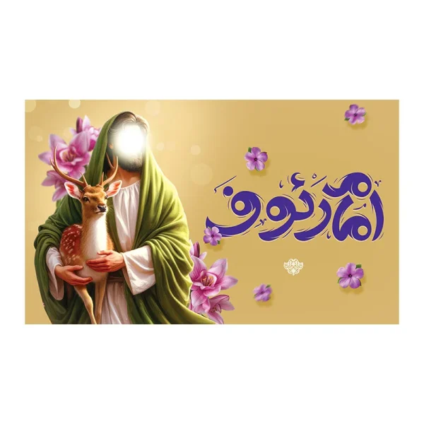 کتیبه ولادت امام رئوف