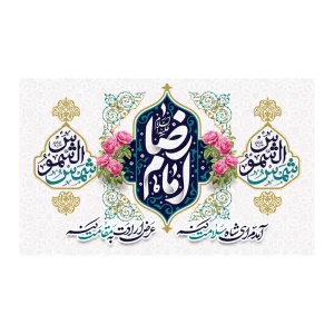 کتیبه مخمل ولادت امام رضا (ع)