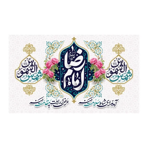 کتیبه مخمل ولادت امام رضا (ع)