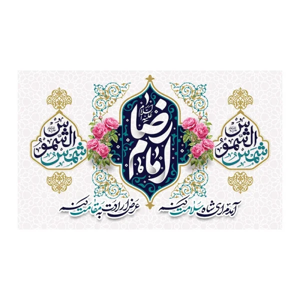 کتیبه مخمل ولادت امام رضا (ع)