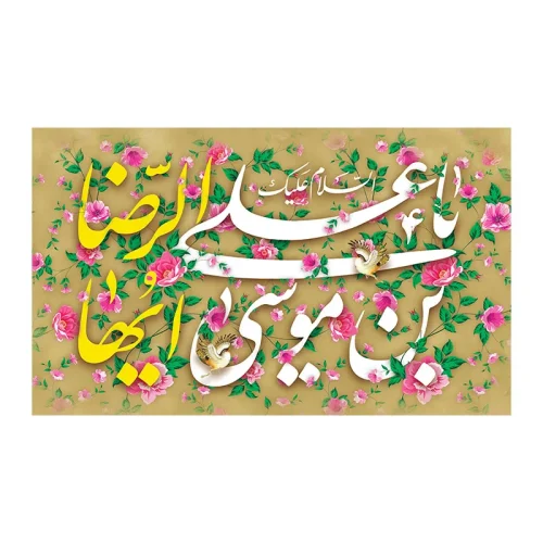 کتیبه مخمل یاعلی بن موسی الرضا
